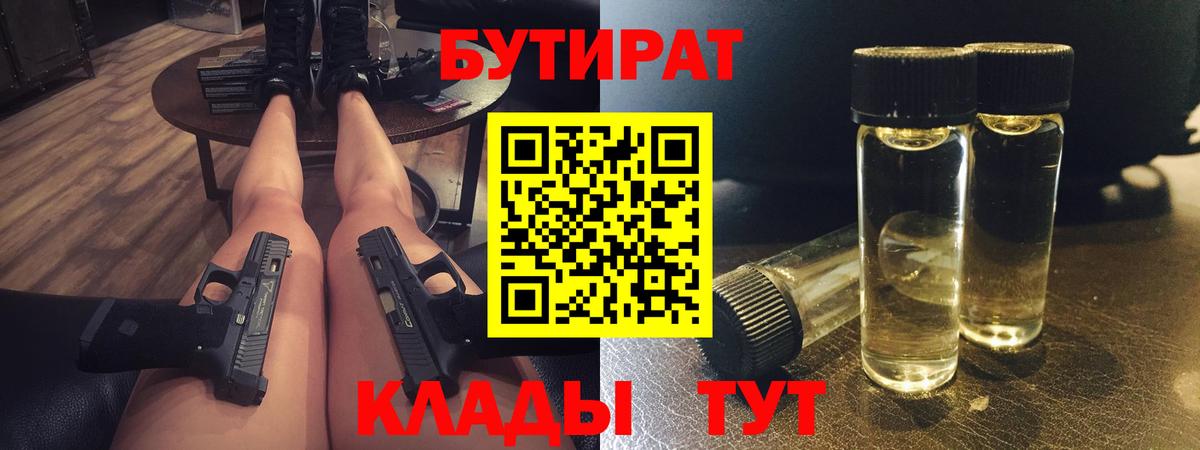 Новокузнецк  БУТИРАТ  Вход с VPN  Бутират оксибутират 