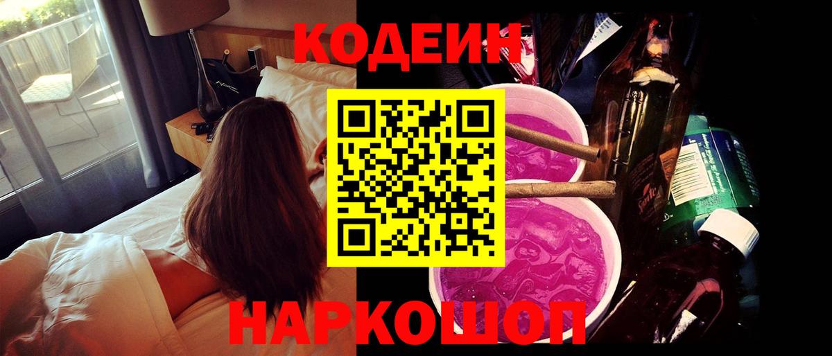 Новокузнецк  Кодеин Purple Drank  Вход с VPN 